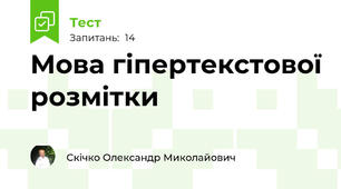  Мова гіпертекстової розмітки