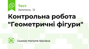 Контрольна робота "Геометричні фігури"