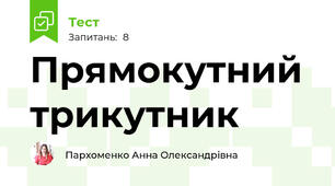 Прямокутний трикутник