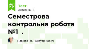  Семестрова контрольна робота №1  .