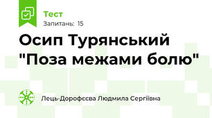 Осип Турянський "Поза межами болю"