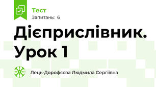 Дієприслівник. Урок 1
