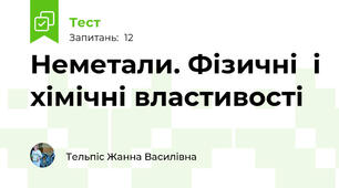 Неметали. Фізичні  і хімічні властивості