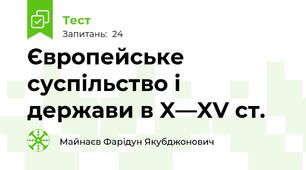 Європейське суспільство і держави в X—XV ст.