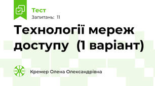 Технології мереж доступу  (1 варіант)