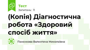(Копія) Діагностична робота «Здоровий спосіб життя»