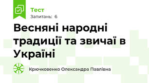 Весняні народні традиції та звичаї в Україні