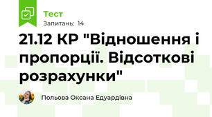 21.12 КР "Відношення і пропорції. Відсоткові розрахунки"