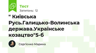 " Київська Русь.Галицько-Волинська держава.Українське козацтво"5-б