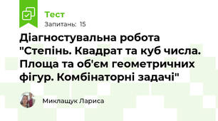 Діагностувальна робота "Степінь. Квадрат та куб числа. Площа та об'єм геометричних фігур. Комбінаторні задачі"
