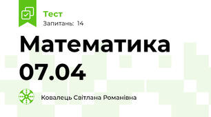 Математика 07.04