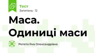 Маса. Одиниці маси