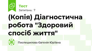 (Копія) Діагностична робота "Здоровий спосіб життя"