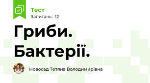 Гриби. Бактерії.