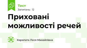 Приховані можливості речей