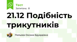 21.12 Подібність трикутників
