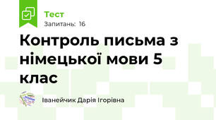 Контроль письма з німецької мови 5 клас