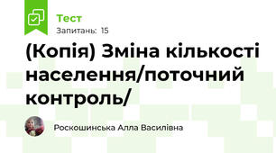 (Копія) Зміна кількості населення/поточний контроль/
