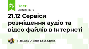 21.12 Сервіси розміщення аудіо та відео файлів в Інтернеті