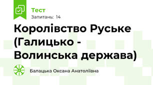 Королівство Руське (Галицько - Волинська держава)