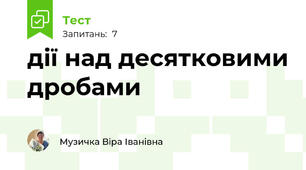 дії над десятковими дробами