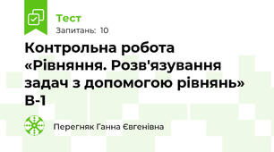  Контрольна робота  «Рівняння. Розв'язування задач з допомогою рівнянь» В-1