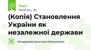 (Копія) Становлення України як незалежної держави