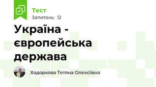 Україна - європейська держава
