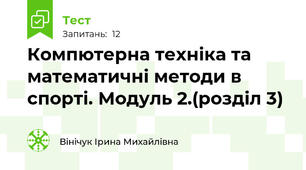 Компютерна техніка та математичні методи в спорті. Модуль 2.(розділ 3)