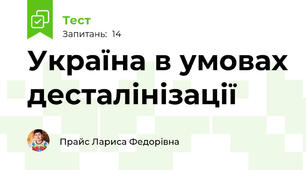 Україна в умовах десталінізації