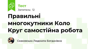 Правильні многокутники Коло Круг самостійна робота