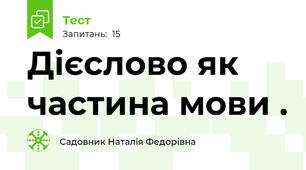 Дієслово як частина мови .