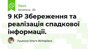 9 КР Збереження та реалізація спадкової інформації.