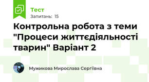 Контрольна робота з теми  "Процеси життєдіяльності тварин" Варіант 2