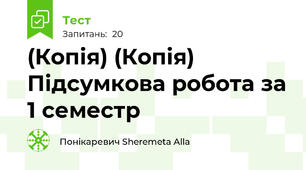 (Копія) (Копія) Підсумкова робота за 1 семестр