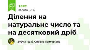 Ділення на натуральне число та на десятковий дріб