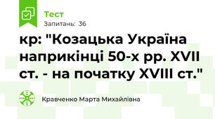 кр: "Козацька Україна наприкінці 50-х рр. XVII ст. - на початку XVIII ст."