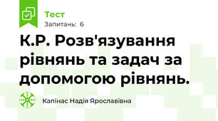К.Р. Розв'язування рівнянь та задач за допомогою рівнянь.