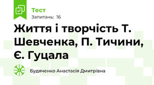 Життя і творчість Т. Шевченка, П. Тичини, Є. Гуцала
