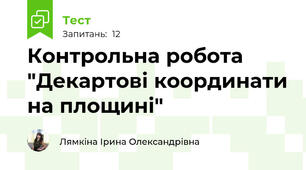 Контрольна робота "Декартові координати на площині"
