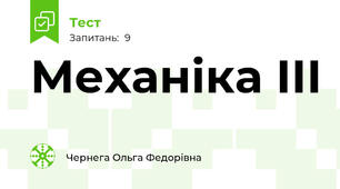 Механіка ІІІ