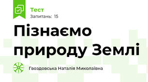  Пізнаємо природу Землі