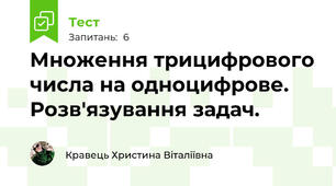 Множення трицифрового числа на одноцифрове. Розв'язування задач.