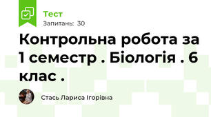 Контрольна робота за 1 семестр . Біологія . 6 клас .