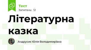 Літературна казка 