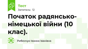   Початок радянсько- німецької війни (10 клас).