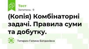 (Копія) Комбінаторні задачі. Правила суми та добутку.