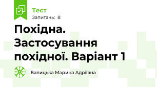 Похідна. Застосування похідної. Варіант 1