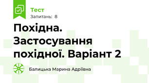 Похідна. Застосування похідної. Варіант 2