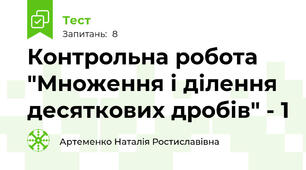 Контрольна робота "Множення і ділення десяткових дробів" - 1
